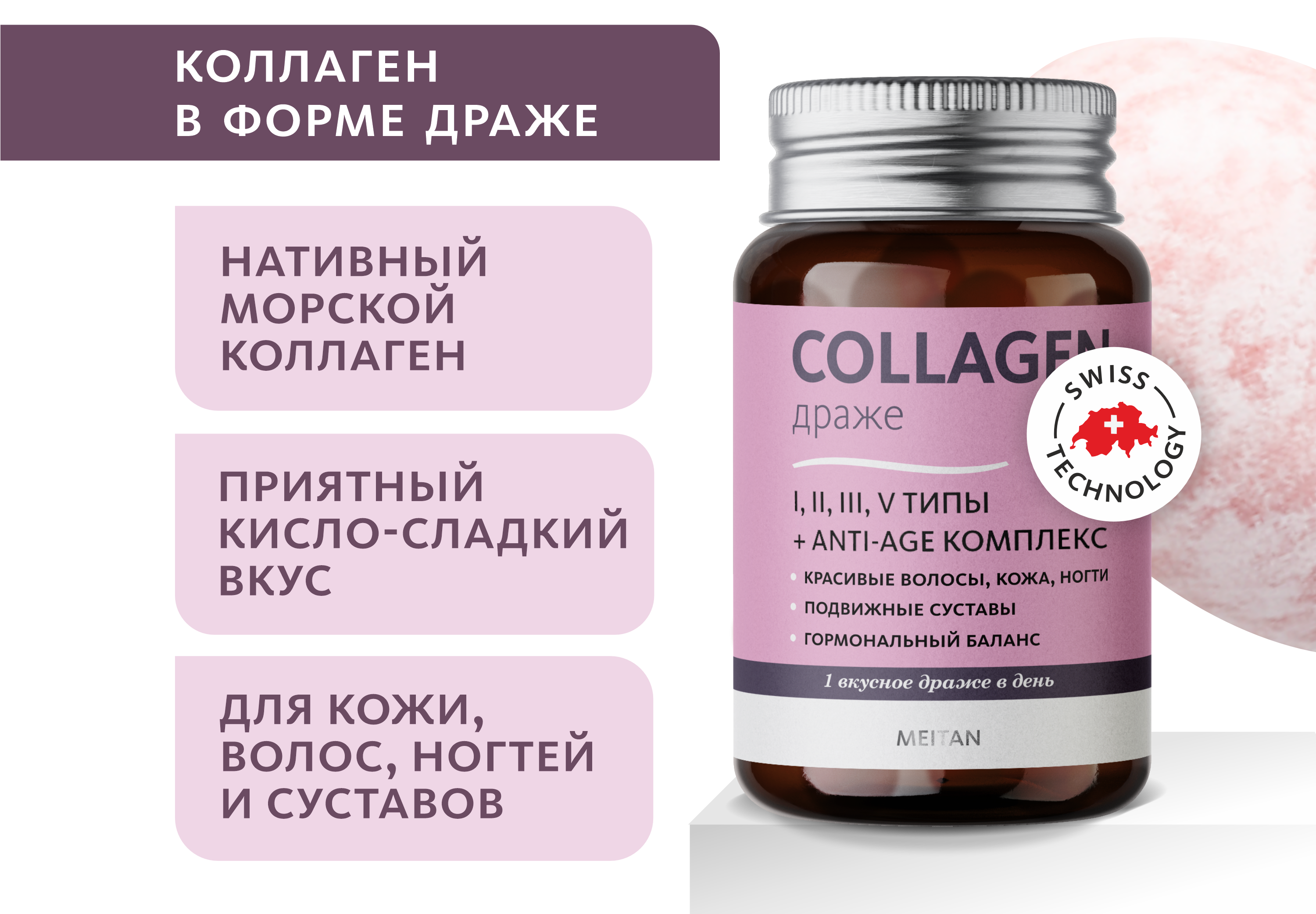Коллагеновые драже 45+/- 1,8 г