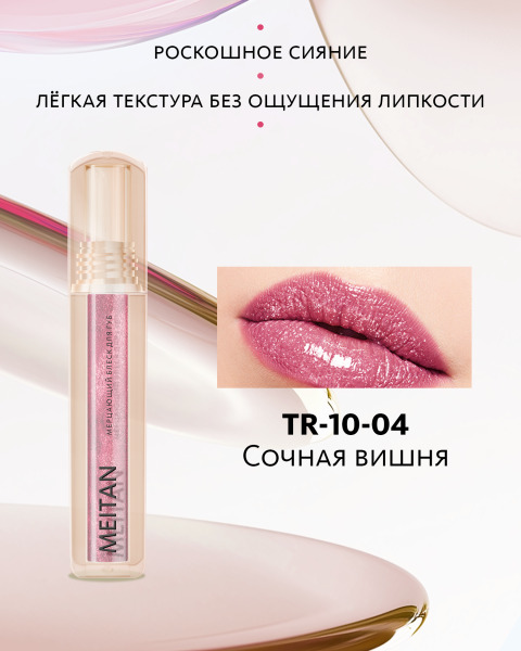 Мерцающий блеск для губ №4 Сочная вишня, TR-10-04