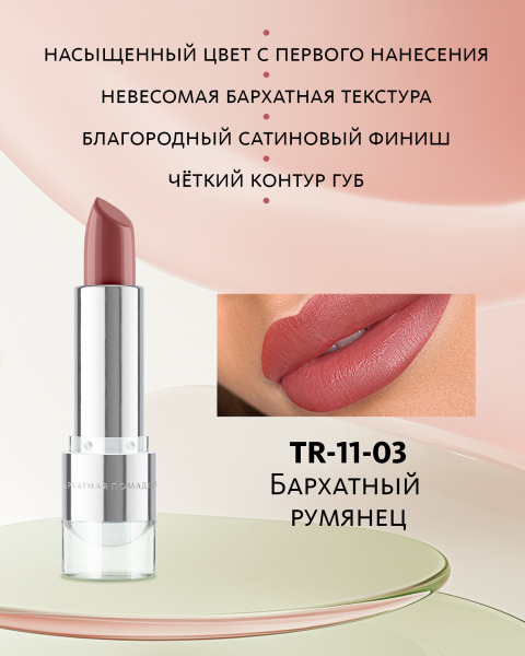 Бархатная помада для губ №3 Бархатный румянец, TR-11-03