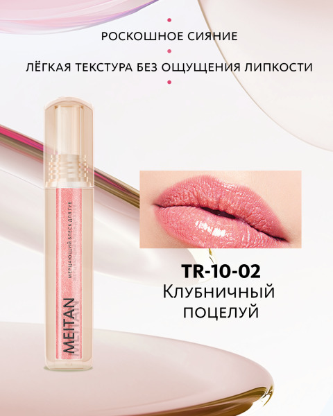 Мерцающий блеск для губ №2 Клубничный поцелуй, TR-10-02