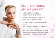 Коллагеновые драже 45+/- 1,8 г